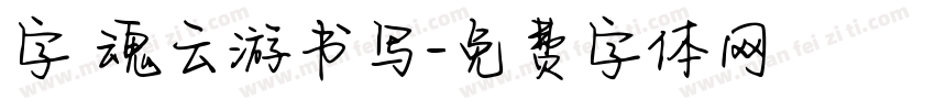 字 魂云游书写字体转换